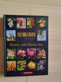 花海诗吟