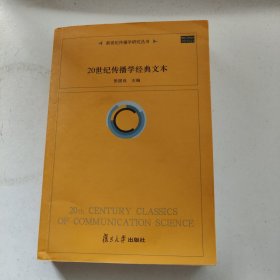 20世纪传播学经典文本