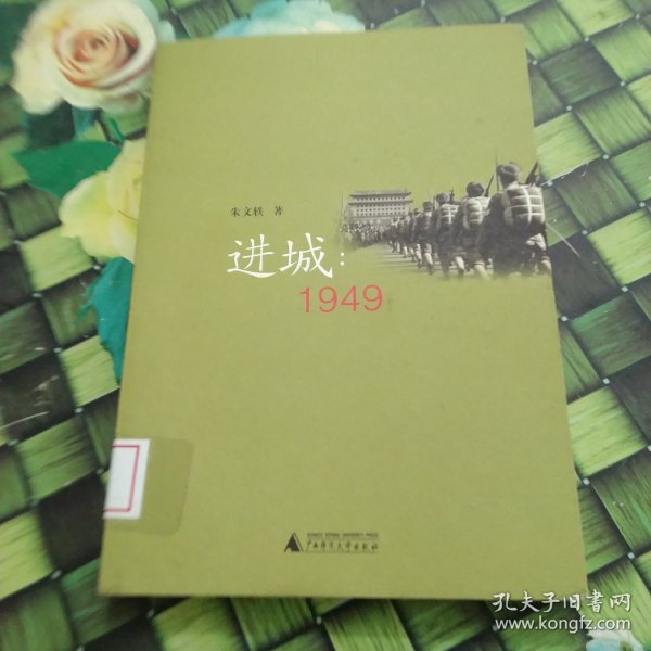 进城：1949