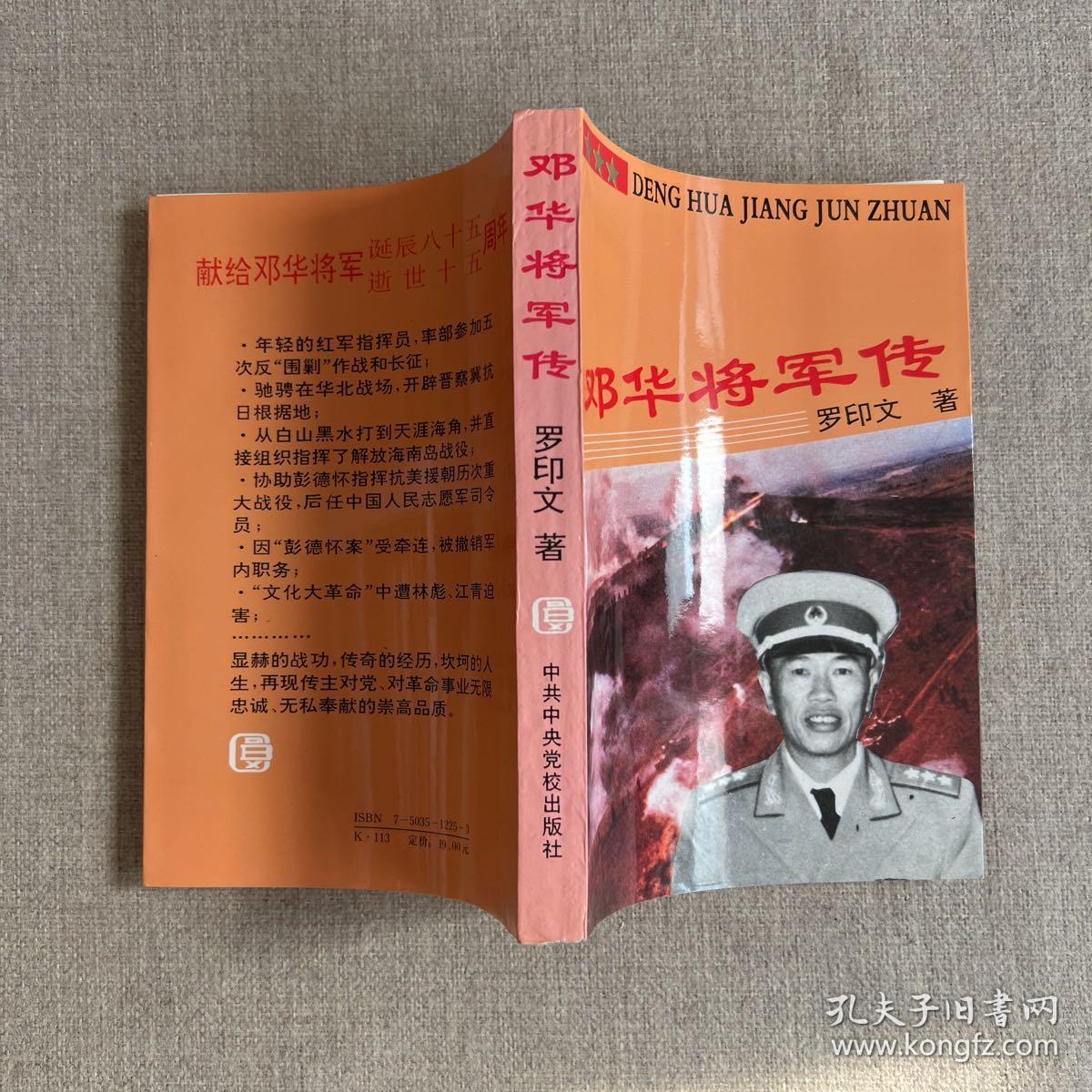 邓华将军传（邓华之子签赠）