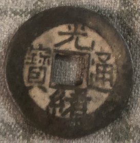 老铜币 旧铜钱 品相尺寸以图为准 古代货币 保真包老 光绪通宝 品差特价 书友自鉴（货号：82）