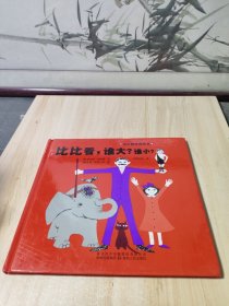 汉声数学图画书·第二辑（比比看，谁大?谁小?）