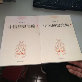 中国通史简编 上下