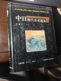 中日现代美术通鉴