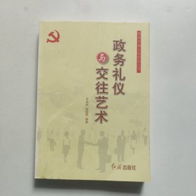 政务礼仪与交往艺术