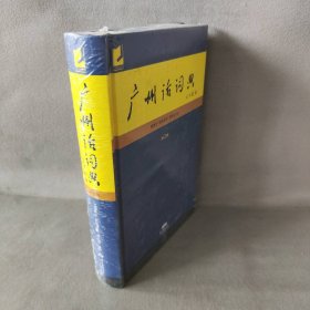 【库存书】广州话词典 第2版