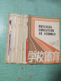 学校体育（1985年第1期、1986年第1-6期）/7本合售