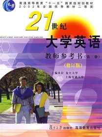 【正版书籍】21世纪大学英语教师参考书