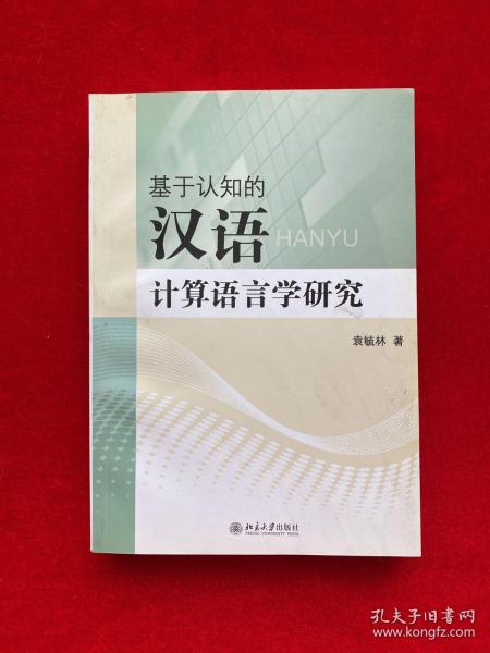 基于认知的汉语计算语言学研究