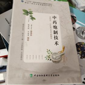 中药炮制技术