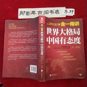 金一南讲：世界大格局，中国有态度（再版）