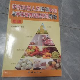 新编学校炊管人员培训教材与学生营养搭配规范用书