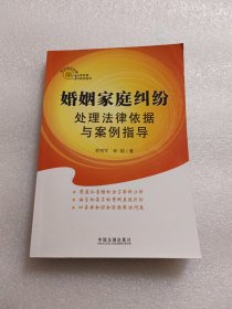 热点争议处理法律依据与案例指导：婚姻家庭纠纷处理法律依据与案例指导