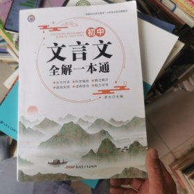 初中文言文全解一本通