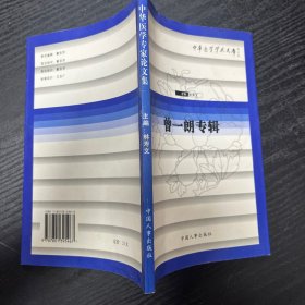 中華醫(yī)學(xué)學(xué)術(shù)文庫：曾一朗專輯