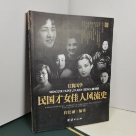 红粉风华：民国才女佳人风流史