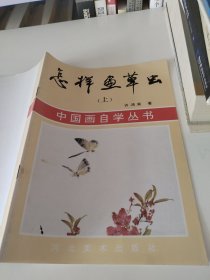 怎样画草虫.上