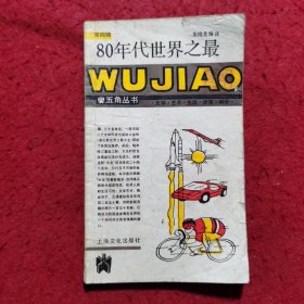 80年代世界之最——五角丛书（第四辑）