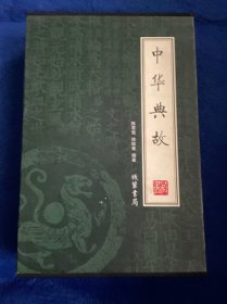 中华典故（1-4）（全4册）