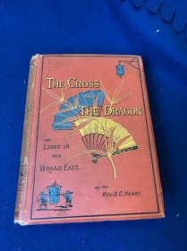 美国汉学家香便文作品，1885年版《十字军与龙国》（ THE CROSS AND THE DRAGON ）在广东的数十年传教之旅 （实）