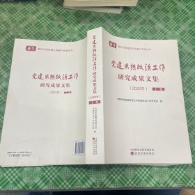党建思想政治工作研究成果文集.2022年（上册）