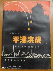 九场话剧  平津决战