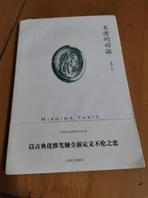 三岛由纪夫作品系列：美德的动摇