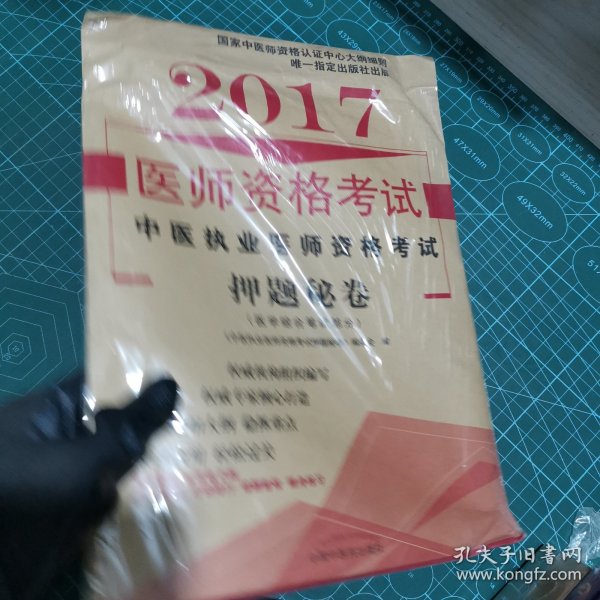 2017中医执业医师资格考试押题秘卷·执业医师资格考试通关系列