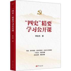 "四史"精要学习公开课 9787520738286