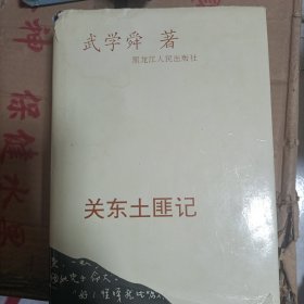 武學(xué)舜著關(guān)東土匪記
