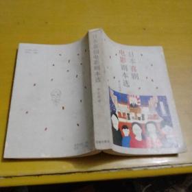 日本喜劇電影劇本選 1987年一版一印