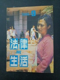 法律与生活 1986年 第9期 杂志