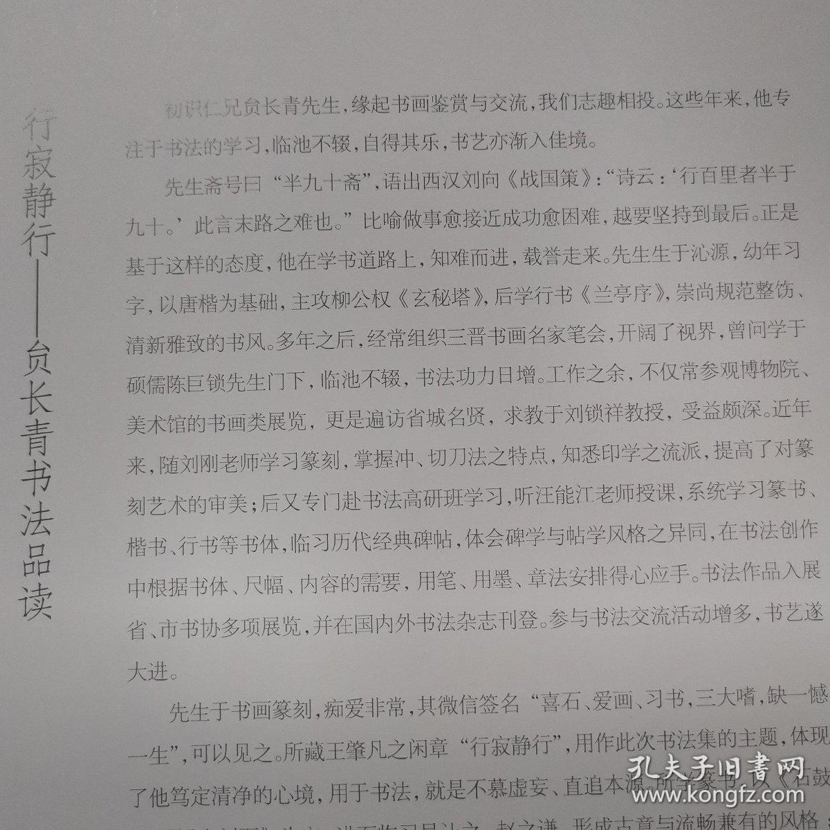 贠[yùn]长青书法作品集：行寂静行