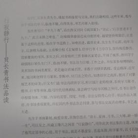 贠[yùn]长青书法作品集：行寂静行