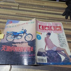 东西南北1995年7期