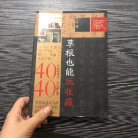 草根也能玩收藏