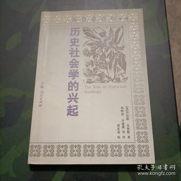 历史社会学的兴起