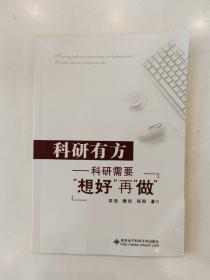 科研有方：科研需要“想好”再“做”