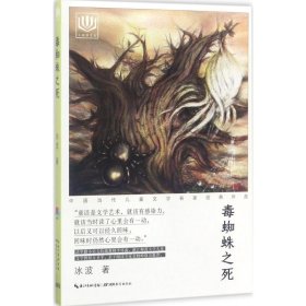 【正版新书】中国当代文学名家作品经典：毒蜘蛛之死