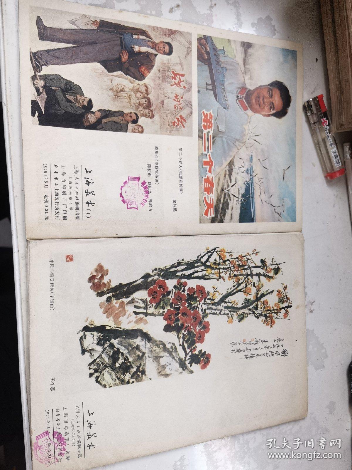 上海美术：1976年第一期，1977年第二期。二本。