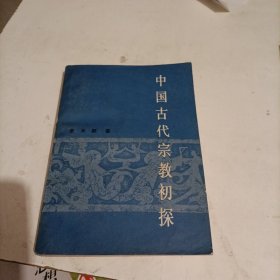 中国古代宗教初探