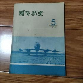 国际航空 1958年 第5期