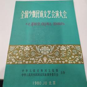 音乐类节目单 ：全国少数民族文艺会演大会《开幕报道、领导接见、演出轮次》  ——1980年北京 ，报纸版