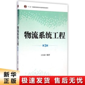 物流系统工程（第3版）/“十二五”普通高等教育本科国家级规划教材