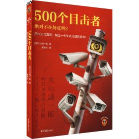 【假一罚四】500个目击者(日) 大山诚一郎著9787547743980