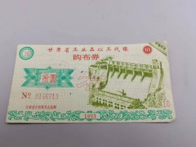 1993年甘肃省工业品以工代赈购布券拾圆