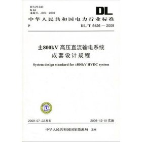 DL/T 5426-2009   ±800KV高压直流输电系统成套设计规程 1550832301  中华人民共和国国家能源局 发布 编 中国电力出版社
