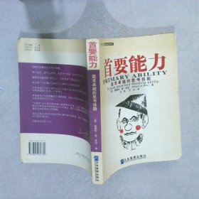 首要能力：追求卓越的思考技能