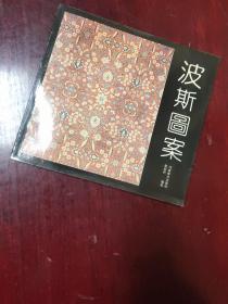波斯图案 分花头、边饰、散花、开光、灯瓶、人物动物、几何图形、其它图案，八个部分。