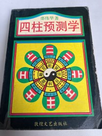四柱预测学（30）